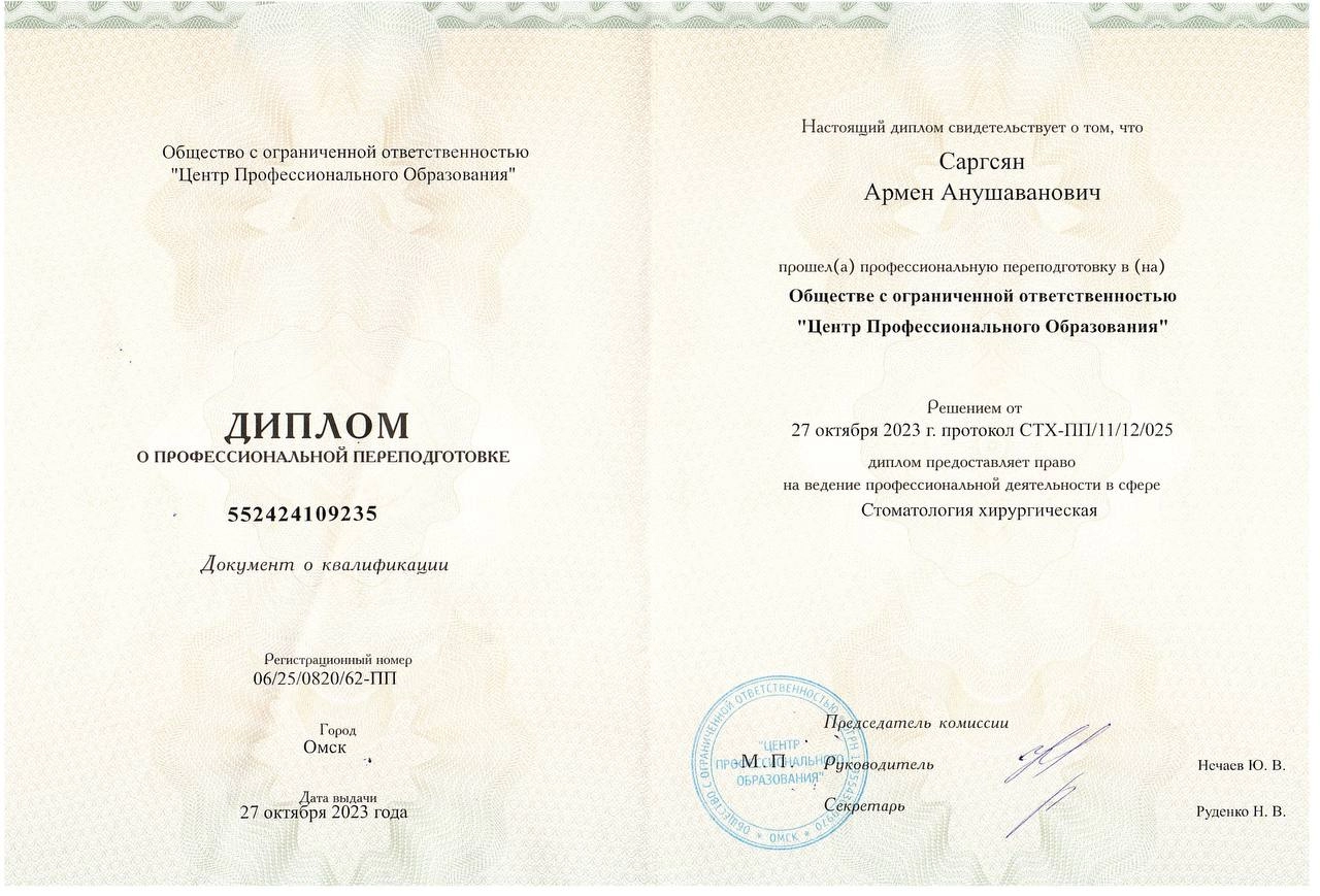 Диплом о профессиональной переподготовке Саргсян Армен Анушаванович