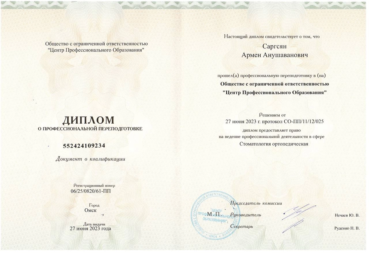 Диплом о профессиональной переподготовке Саргсян Армен Анушаванович
